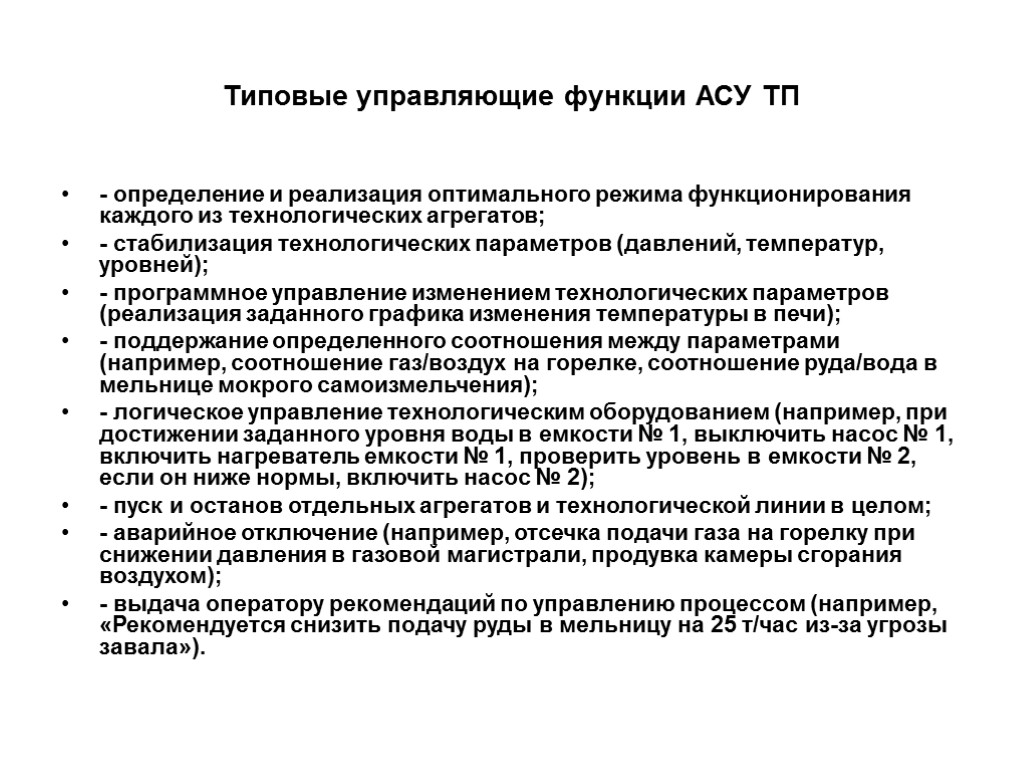 Типовые управляющие функции АСУ ТП - определение и реализация оптимального режима функционирования каждого из